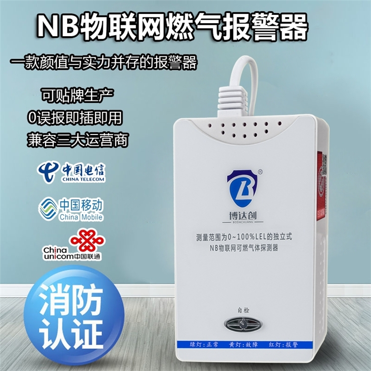 NB-IOT物聯網可燃氣體報警器|智能可燃氣報警器|手機預警可燃氣體報警器